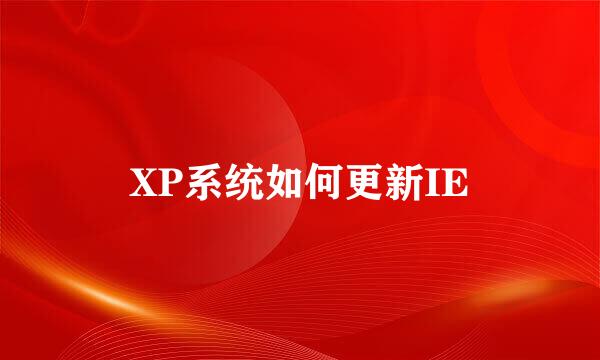 XP系统如何更新IE