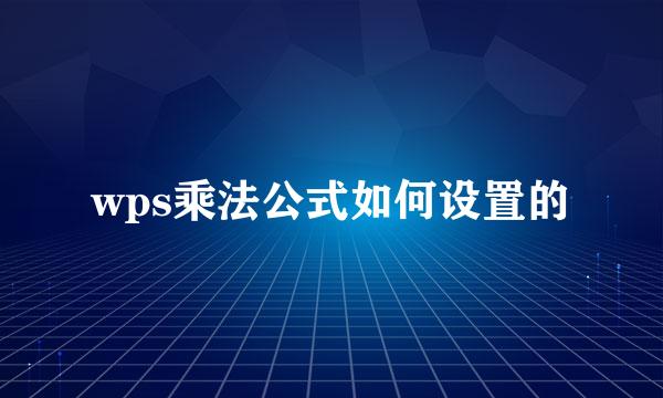wps乘法公式如何设置的