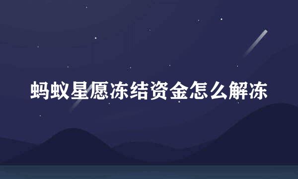 蚂蚁星愿冻结资金怎么解冻