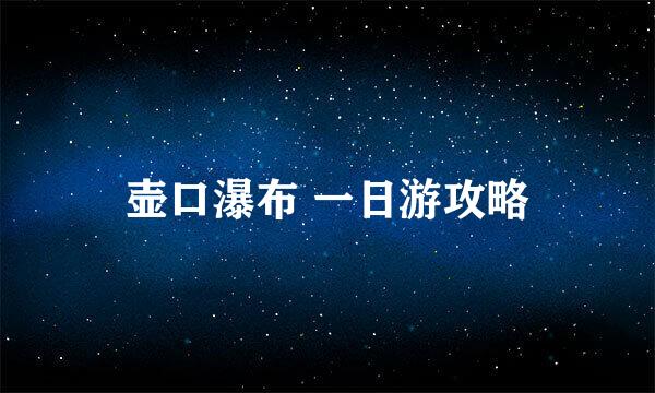 壶口瀑布 一日游攻略