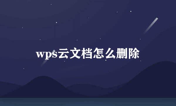 wps云文档怎么删除