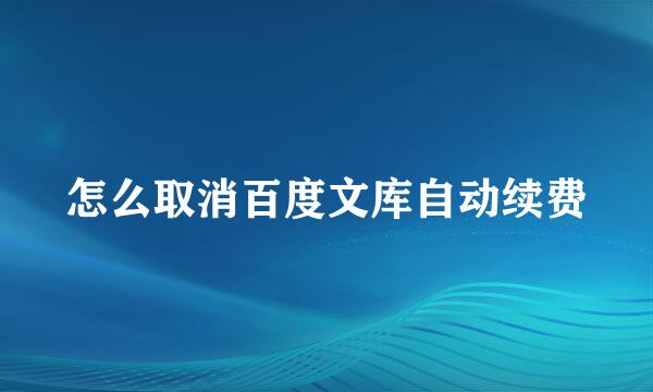 怎么取消百度文库自动续费