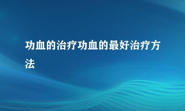 功血的治疗功血的最好治疗方法