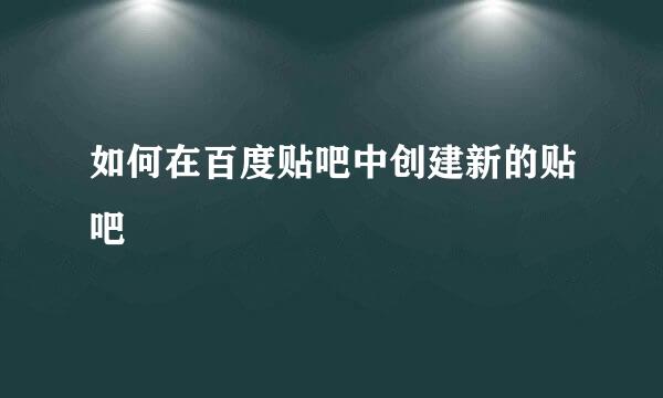 如何在百度贴吧中创建新的贴吧