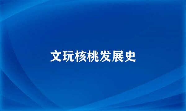 文玩核桃发展史