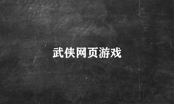 武侠网页游戏