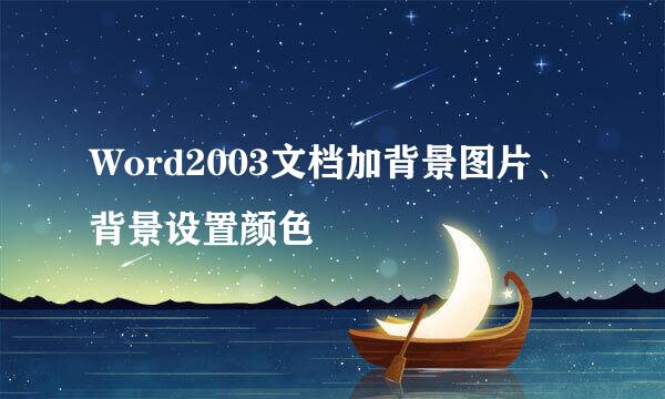 Word2003文档加背景图片、背景设置颜色