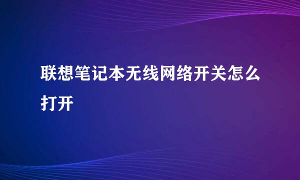 联想笔记本无线网络开关怎么打开