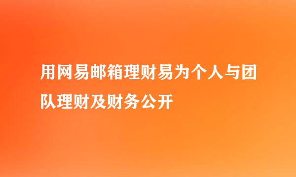 用网易邮箱理财易为个人与团队理财及财务公开