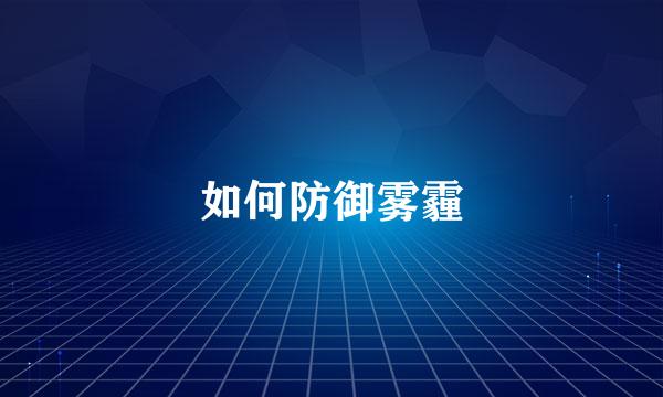 如何防御雾霾