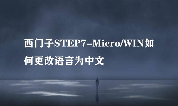 西门子STEP7-Micro/WIN如何更改语言为中文