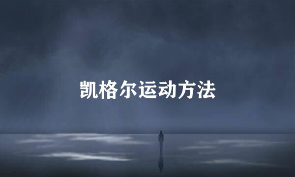 凯格尔运动方法