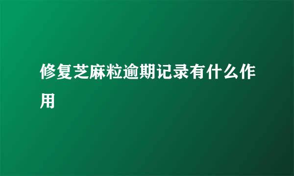 修复芝麻粒逾期记录有什么作用