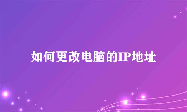 如何更改电脑的IP地址
