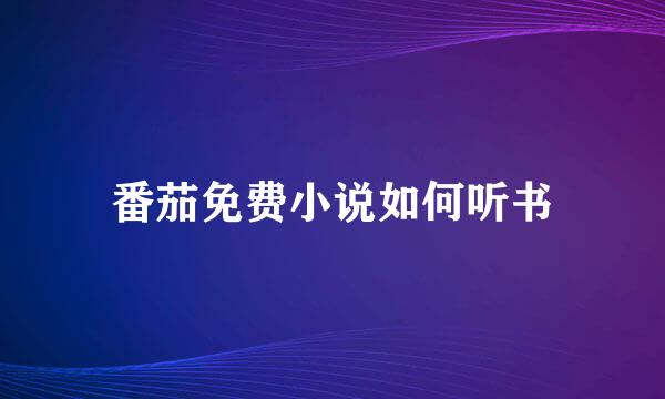 番茄免费小说如何听书