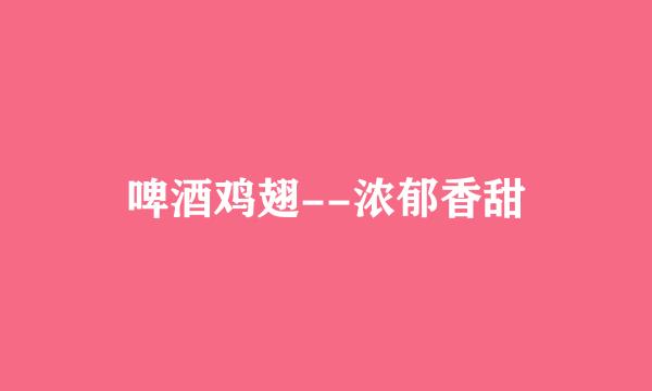 啤酒鸡翅--浓郁香甜