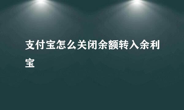 支付宝怎么关闭余额转入余利宝