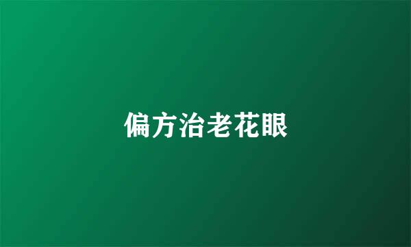 偏方治老花眼