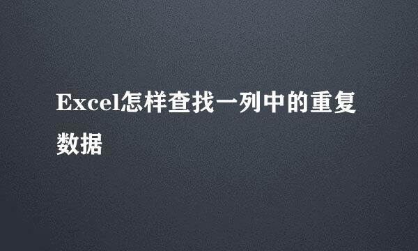 Excel怎样查找一列中的重复数据