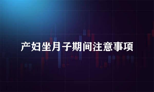 产妇坐月子期间注意事项