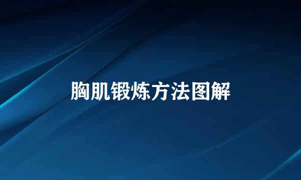 胸肌锻炼方法图解