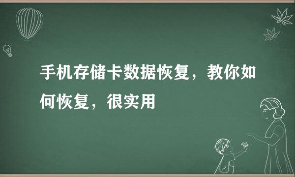 手机存储卡数据恢复，教你如何恢复，很实用