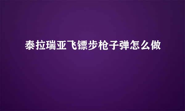 泰拉瑞亚飞镖步枪子弹怎么做