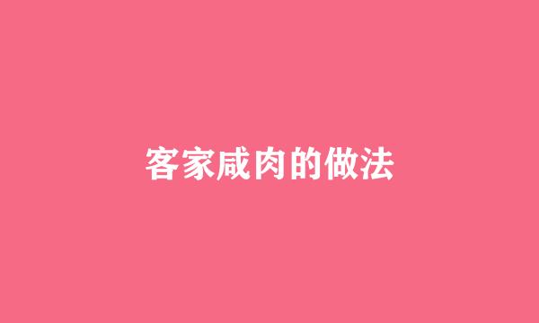 客家咸肉的做法