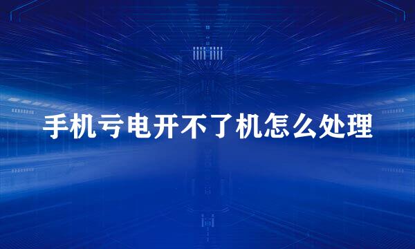 手机亏电开不了机怎么处理