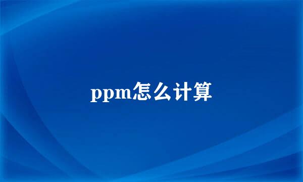 ppm怎么计算