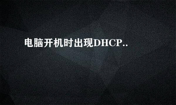 电脑开机时出现DHCP..