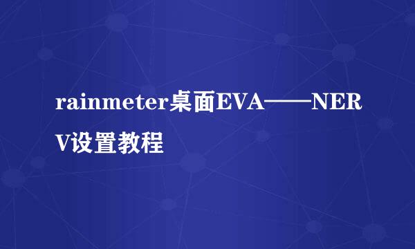 rainmeter桌面EVA——NERV设置教程