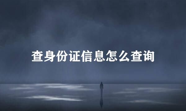 查身份证信息怎么查询