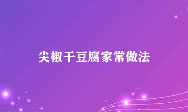 尖椒干豆腐家常做法