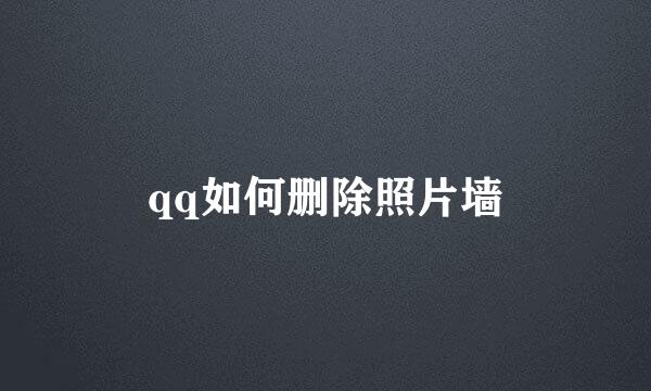qq如何删除照片墙