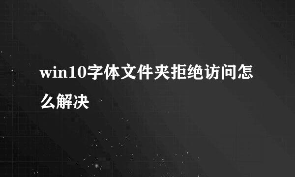 win10字体文件夹拒绝访问怎么解决
