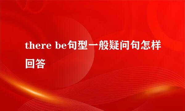 there be句型一般疑问句怎样回答