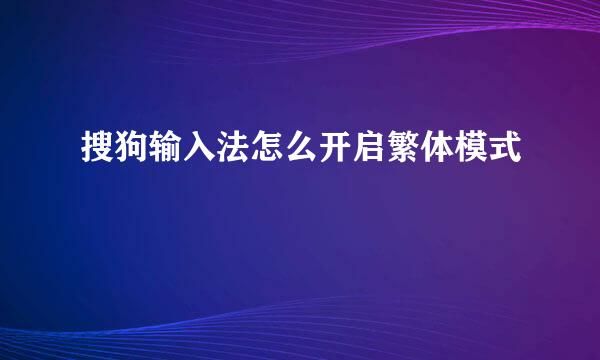 搜狗输入法怎么开启繁体模式