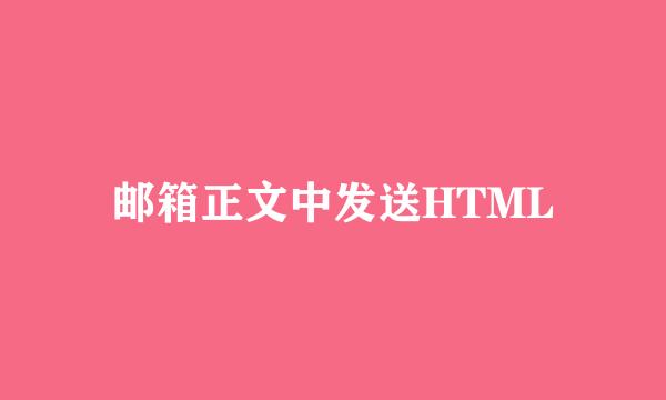 邮箱正文中发送HTML