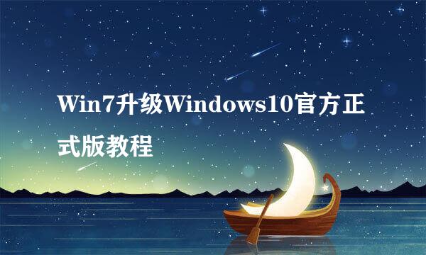 Win7升级Windows10官方正式版教程