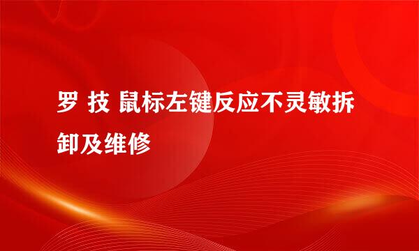 罗 技 鼠标左键反应不灵敏拆卸及维修
