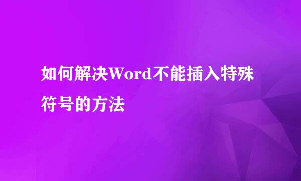 如何解决Word不能插入特殊符号的方法