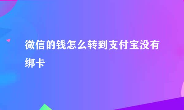 微信的钱怎么转到支付宝没有绑卡