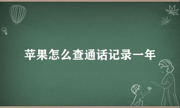 苹果怎么查通话记录一年