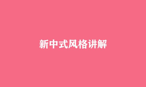 新中式风格讲解