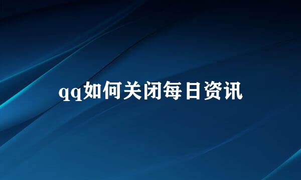 qq如何关闭每日资讯