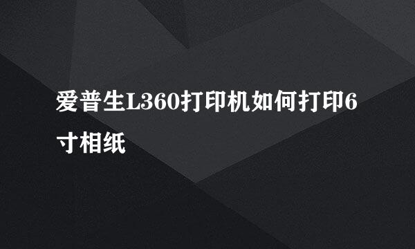 爱普生L360打印机如何打印6寸相纸