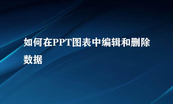如何在PPT图表中编辑和删除数据