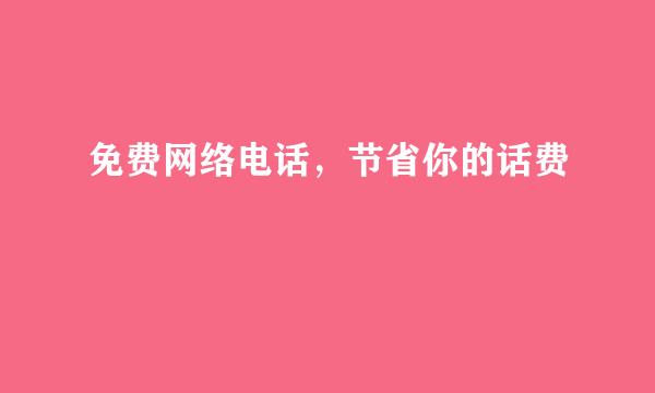免费网络电话，节省你的话费