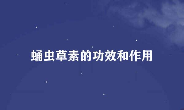 蛹虫草素的功效和作用